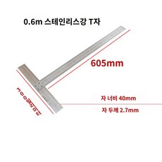 눈금자 T자형 드로잉 라인 목공용 목재 직각자 정밀, 0.6미터 스테인리스 T자, 1개