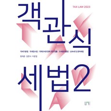 2023 객관식 세법 2:국세기본법/국세징수법/국제조세조정에 관한 법률/조세범처벌법/상속세 및 증여세법, 나우 퍼블리셔, 2023 객관식 세법 2, 원재훈(저),나우 퍼블리셔