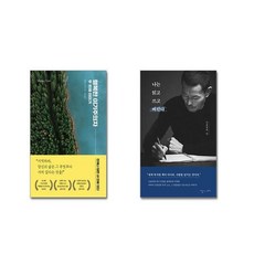 행복한 이기주의자 두 번째 이야기 + 나는 읽고 쓰고 버린다| 전2권세트 | + 전파차단 스티커 증정