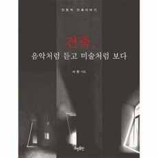 웅진북센 건축 음악처럼 듣고 미술처럼 보다