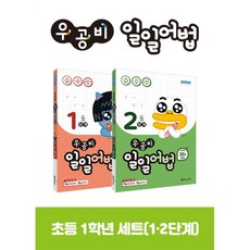 밀크북 우공비 일일어법 1학년 세트 전2권, 도서