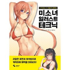 미소녀일러스트테크닉