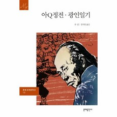 아q정전문학동네