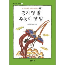 꽁지 닷 발 주둥이 닷 발:참 신기하고 무서운 이야기, 보리