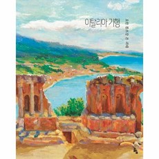 괴테의이탈리아기행