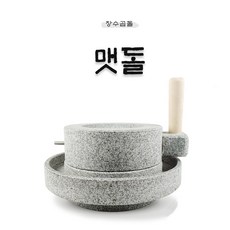 미니맷돌 커피맷돌 전통맷돌 국내산 장수곱돌 맷돌, 1개