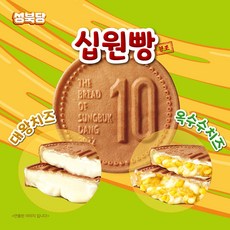 성북당 원조십원빵 든든한 한끼식사 십원빵 10원빵, 기본+옥수수10개