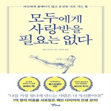 모두에게사랑받을필요는없다
