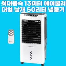  이동식 냉풍기 에어쿨러 초강력한 시원함, 중형 냉풍기 에어쿨러2, HV-5030R 