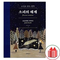 소피의 세계 합본 (선물 증정)