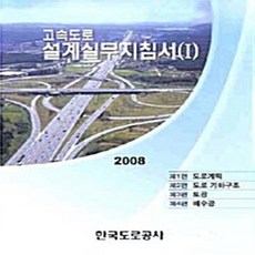 NSB9788962950236 새책-스테이책터 [2008 고속도로설계실무지침서 1]---한국도로공사-한국도로공사 엮음-도시계획/설계-20090525 출, 2008 고속도로설계실무지침서 1