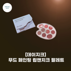[DasiQue] #데이지크_무드 페인팅 립앤치크 팔레트_4 colors_색색깔 물감_컬러 페인팅 컬렉션_DIY 립앤치크 팔레트, 1개