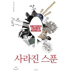 사라진 스푼:주기율표에 얽힌 광기와 사랑 그리고 세계사, 해나무, <샘 킨> 저/<이충호> 역” width=”90″ height=”90″><span class=