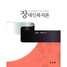 장애인복지론, 양성원, 윤선오 저