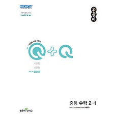 우공비Q+Q 중등 수학 2-1 발전편 (2023년), 좋은책신사고, 중등2학년