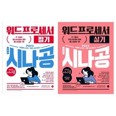 2023워드프로세서필기시나공