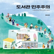 도서관민주주의