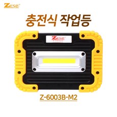 제스트 충전식작업등 LED작업등 풀세트 Z-6003A-M2 집중형 / Z-6003B-M2 확산형 조명 휴대용 캠핑등 랜턴 서치등 보조배터리가능, 선택2. Z-6003B-M2