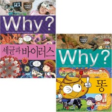 와이 Why 세균과 바이러스 + 와이 Why 똥 [전2권]