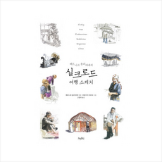 베르나르 올리비에의 실크로드 여행 스케치 + 미니수첩 제공