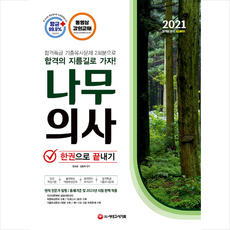 시대고시기획 2021 나무의사 한권으로 끝내기 (개정2판) + 미니수첩 증정