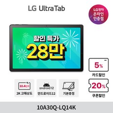LG [최종28만] 울트라탭 10A30Q-LQ14K 2K SSD 64GB 스피커 태블릿PC (케이스/펜 포함)
