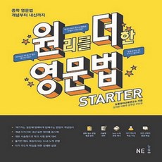 원리를 더한 영문법 STARTER (예비중~중1) -중학 개념부터 내신까지