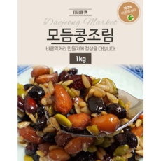 대정마켓 반찬 모듬콩조림 1kg 집반찬