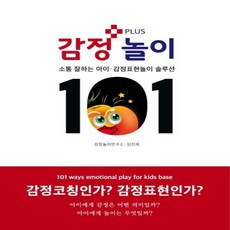 Plus 감정놀이 101:소통 잘하는 아이·감정표현놀이 솔루션, 코비컴