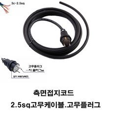  2.5sq-3c 고무케이블 고무플러그 한국산 측면접지코드 측면코드 제작용 조립용 파워케이블 전선 단자대 멀티탭 파워코드선, 9m, 1개 