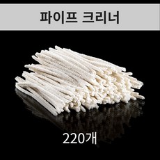 시가 파이프 클리너 틈새 클리너 면 클리너 관악기 틈새 클리너 220개 - 파이프클리너