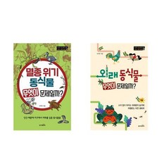 멸종위기야생동식물