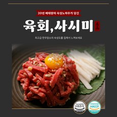 [유원축산] 투뿔암소 숙성한우 육회/사시미150g 소스 무료증정 당일작업