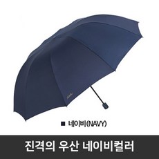 진격의우산 대형 3단 우산 127cm 3단우산