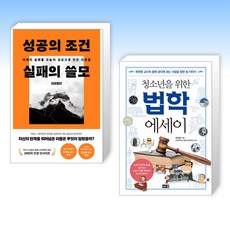 (곽한영) 성공의 조건 실패의 쓸모 + 청소년을 위한 법학 에세이 (전2권)