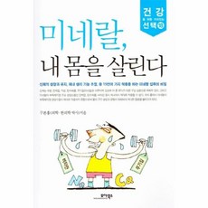 미네랄내몸을살린다