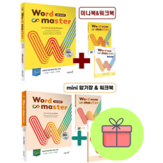 !전2권 포스트잇 선물! 워드마스터 Word Master 고등 베이직 Basic + 수능 2000 : 슝슝오늘출발!, 고등학생