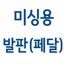 가정용 미싱 발판 페달(엘나 / 라이온 / 부라더 / 메리록), 고급형444타입, 1개