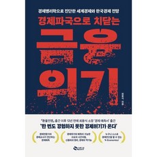 경제파국으로 치닫는 금융위기:경제병리학으로 진단한 세계경제와 한국경제 전망, 최용식 저, 새빛