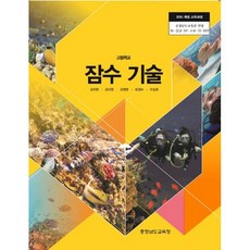 (교과서) 2015개정/고등학교 잠수기술 충남/교과서 새책수준