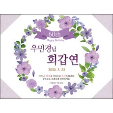 맑은누리디자인환갑