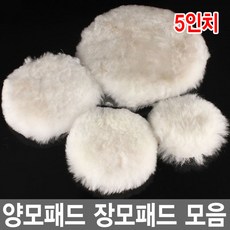 와이지알씨 양모패드 3-6인치 모음 샌딩패드용 장모패드 광택패드 연마, 양모패드 B타입 5인치, 1개