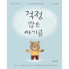 걱정 많은 아기곰