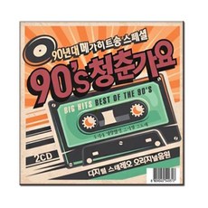 2CD 90s 청춘가요-음악CD/댄스음악/김건모/잘못된만남/엄정화/터보/이정현/클론/코요테/박미경/DJ DOC/룰라