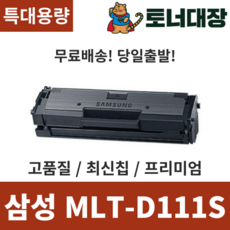 삼성 MLT-D111S 특대용량 완제품 최신칩 재생토너 SL-M2020 2021 2023 2024 2026