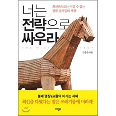 너는 전략으로 싸우라 : 최선만으로는 이길 수 없는 절대 강자들의 세상, 아템포, 김종춘