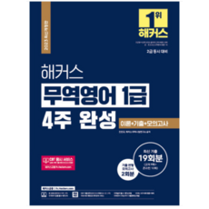 2023 해커스 무역영어 1급 4주 완성 진민규 외, 2권으로 (선택시 취소불가)