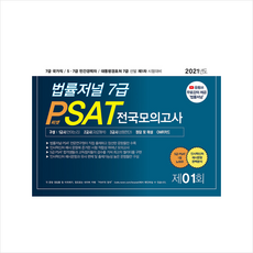 법률저널 2021 7급 PSAT 제1회 봉투모의고사 + 미니수첩 증정