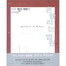흔들리는 법원 : 미국 형사 재판의 도덕성, 숙명여자대학교출판부