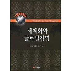 세계화와글로벌경영